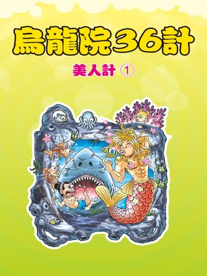 cover image of 烏龍院36計01